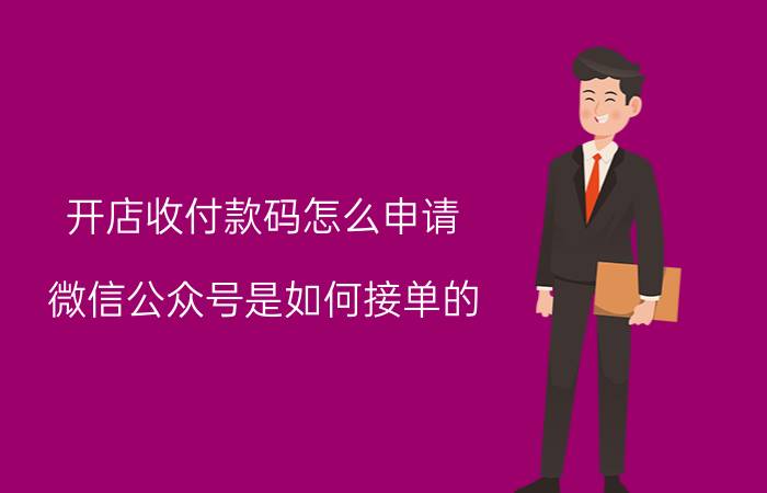 开店收付款码怎么申请 微信公众号是如何接单的？